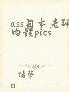 ass日本老师肉体pics