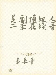 美剧顶级人生第二季在线看免费