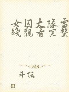 女囚大队电影在线观看完整免费高清原声