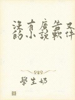没有广告又免费的小说软件