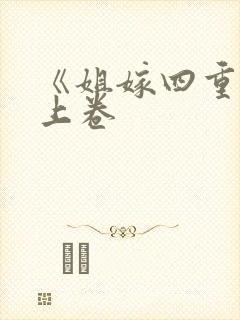 《姐嫁四重奏》上卷