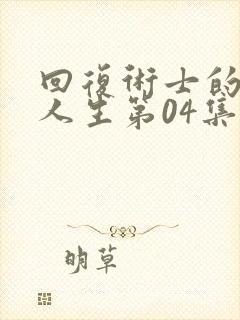 回复术士的重来人生第04集