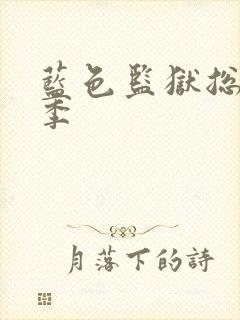 蓝色监狱总共几季封面