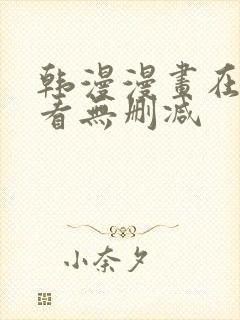 韩漫漫画在线观看无删减封面