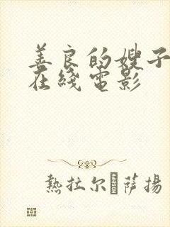 善良的嫂子免费在线电影