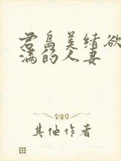 君岛美绪欲求不满的人妻
