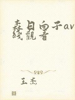 森日向子av在线观看