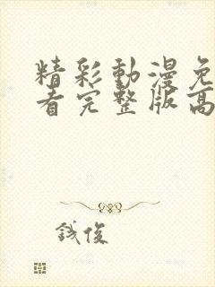 精彩动漫免费观看完整版高清
