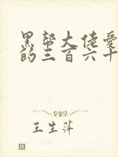 黑帮大佬爱上我的三百六十五天第2季