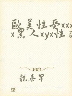 欧美性受xxxx黑人xyx性爽欧美老熟妇