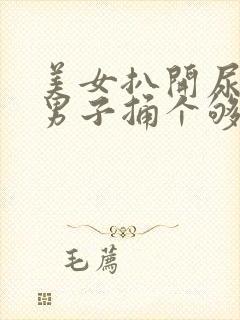 美女扒开尿口让男子捅个够封面