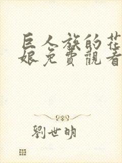 巨人族的花嫁新娘免费观看第一季动漫
