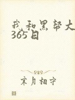 我和黑帮大佬的365日封面
