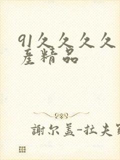 91久久久久国产精品封面