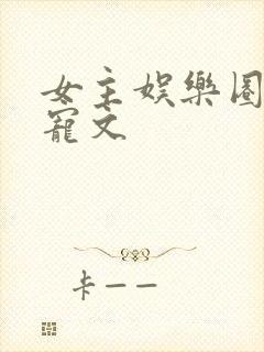 女主娱乐圈综艺宠文