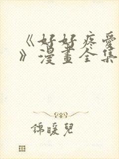 《好好疼爱里面》漫画全集