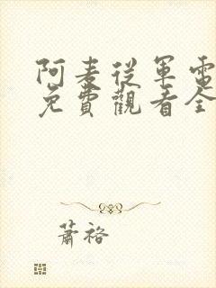 阿麦从军电视剧免费观看全集高清