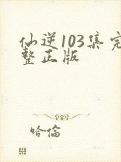 仙逆103集完整正版封面