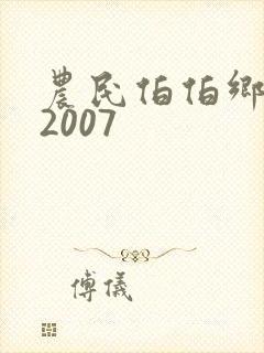 农民伯伯乡下妹2007