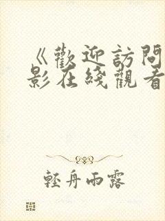 《欢迎访问》电影在线观看国语