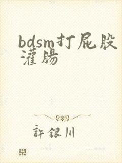 bdsm打屁股灌肠