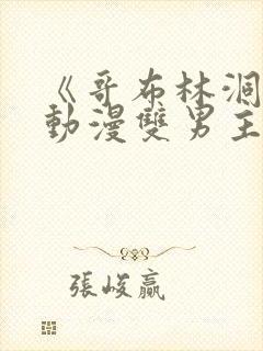 《哥布林洞窟》动漫双男主