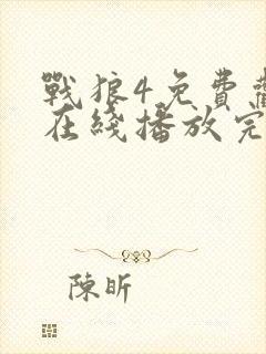 战狼4免费观看在线播放完整