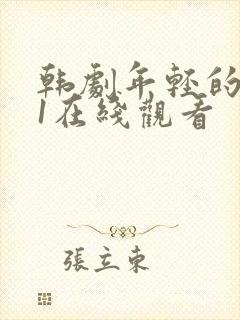 韩剧年轻的母亲1在线观看封面