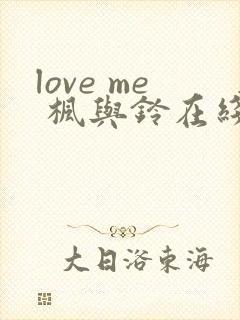 love me 枫与铃在线观看封面