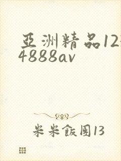 亚洲精品1234888av