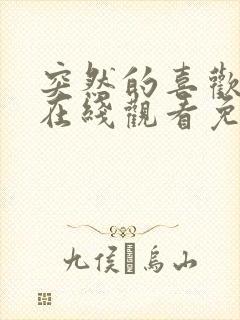 突然的喜欢全集在线观看免费13集