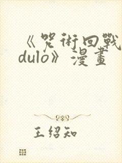 《咒术回战modulo》漫画