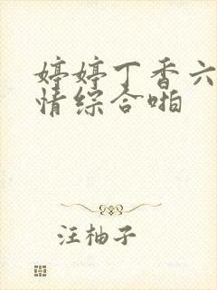 婷婷丁香六月激情综合啪封面