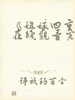 《姐嫁四重奏》在线观看完整免费版