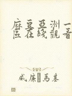 麻豆亚洲一区二区在线观看