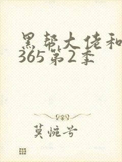 黑帮大佬和我的365第2季封面