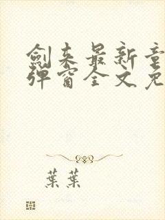 剑来最新章节无弹窗全文免费阅读