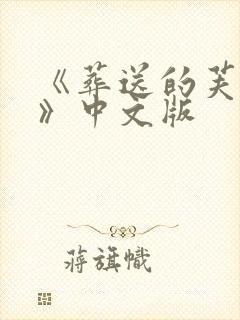 《葬送的芙莉莲》中文版