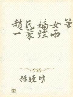 赵氏嫡女笔趣阁一蓑烟雨