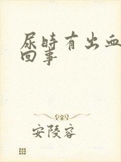 尿时有出血怎么回事