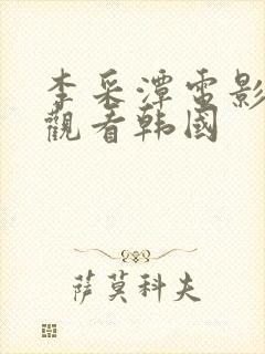 李采潭电影在线观看韩国
