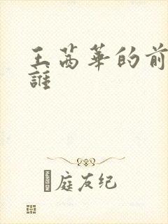 王茜华的前夫是谁