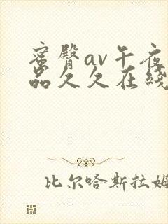 蜜臀av午夜精品久久在线观看封面