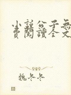 小说公子无双免费阅读全文