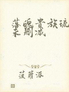 落魄贵族琉璃川未删减封面