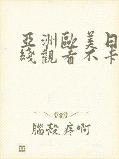 亚洲欧美日韩在线观看不卡rrv封面