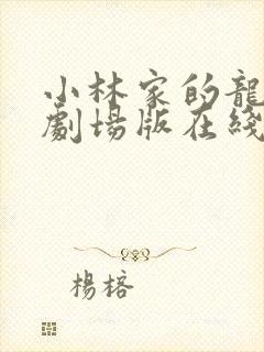 小林家的龙女仆剧场版在线