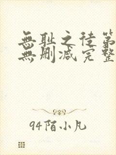 无耻之徒第1季无删减完整高清在线观看