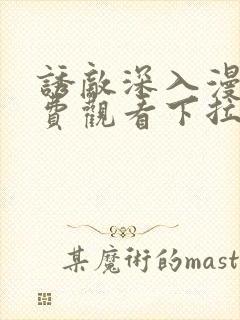 诱敌深入漫画免费观看下拉式漫画软件