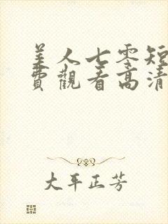 美人七零短剧免费观看高清